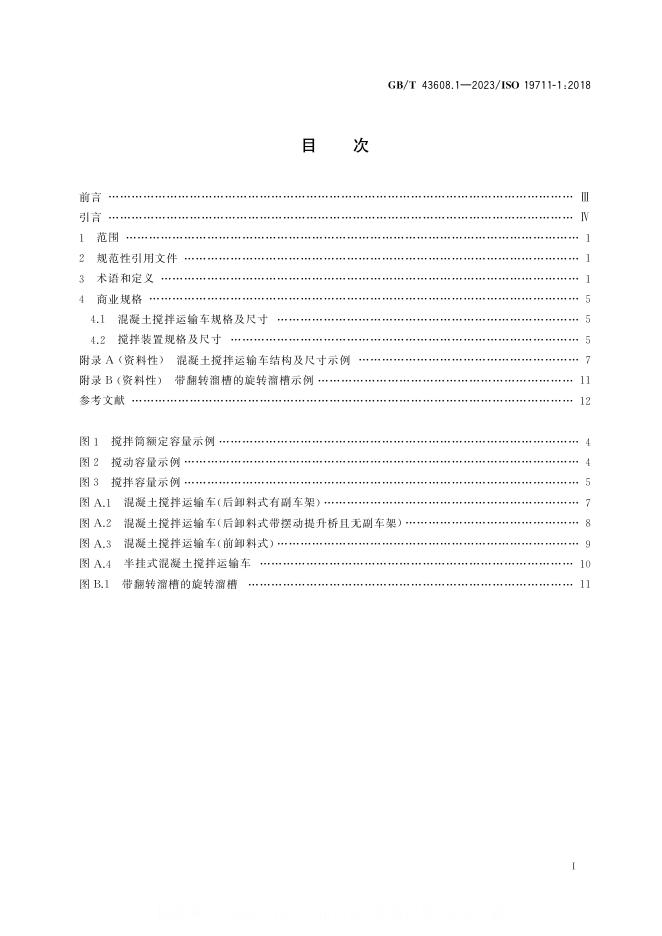 GB/T 43608.1-2023 标准预览