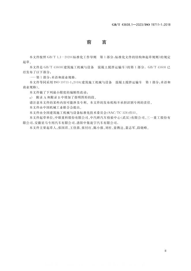 GB/T 43608.1-2023 标准预览