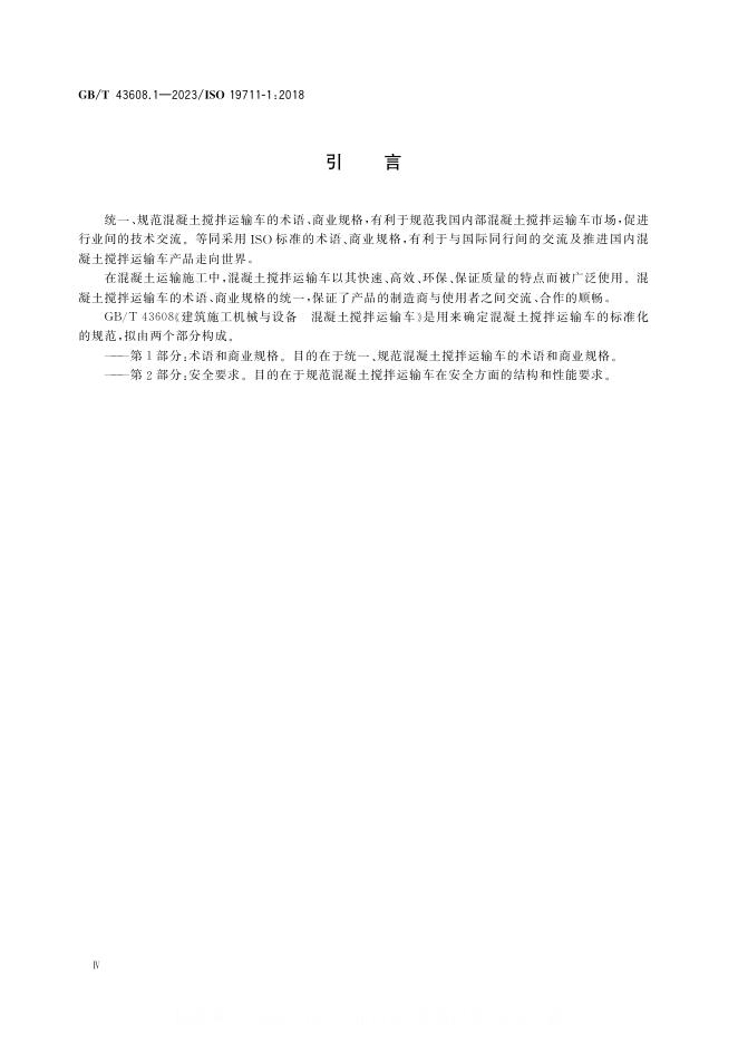 GB/T 43608.1-2023 标准预览