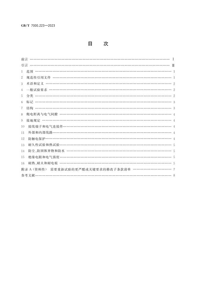 GB/T 7000.223-2023 标准预览