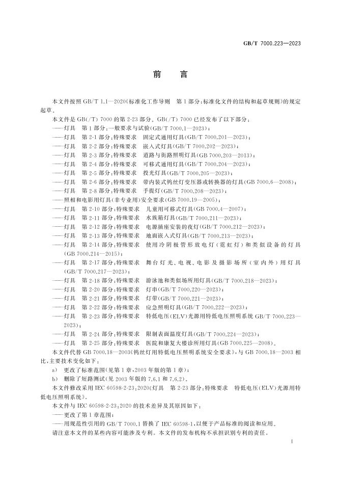GB/T 7000.223-2023 标准预览