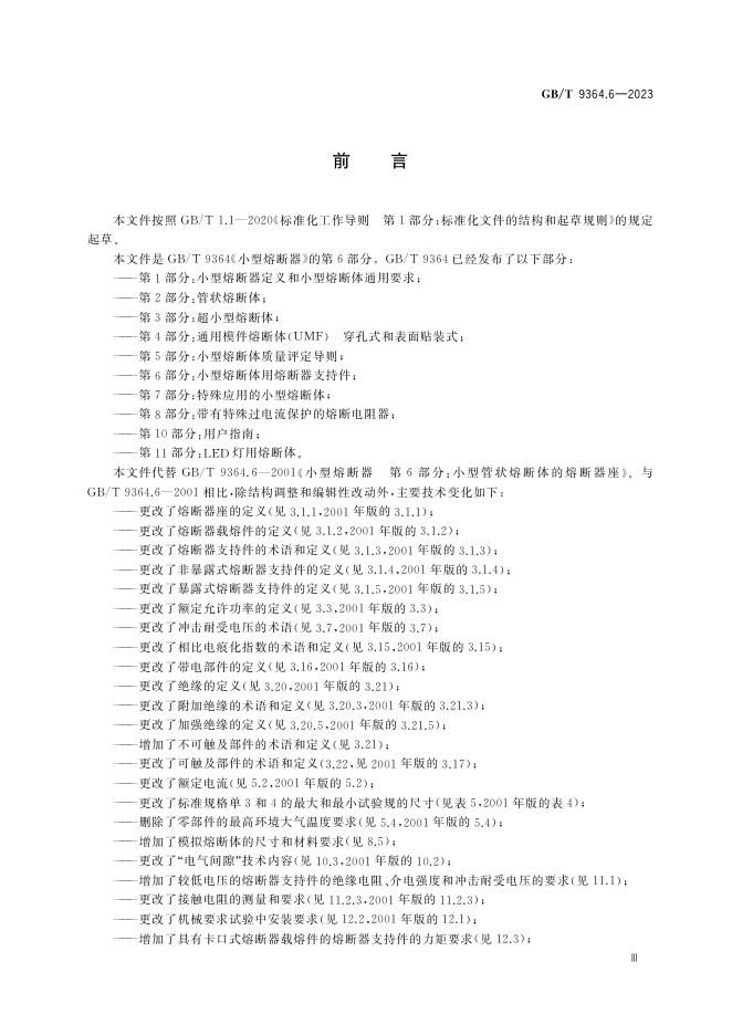 GB/T 9364.6-2023 标准预览