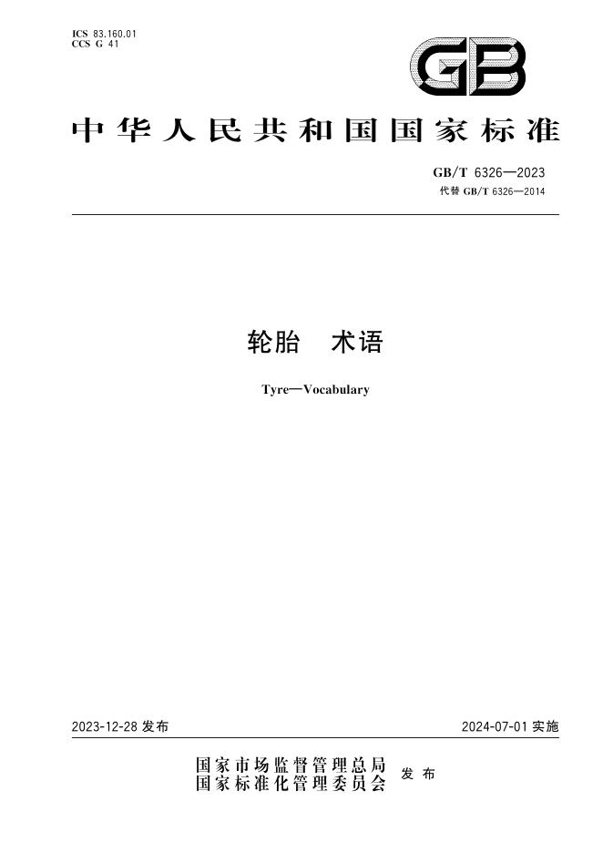GB/T 6326-2023 标准预览