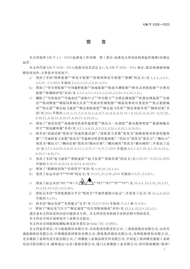 GB/T 6326-2023 标准预览