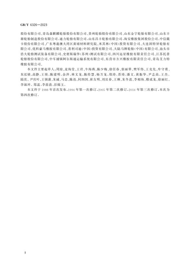 GB/T 6326-2023 标准预览