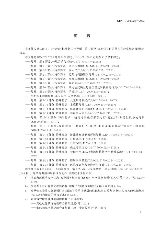 GB/T 7000.222-2023 标准预览