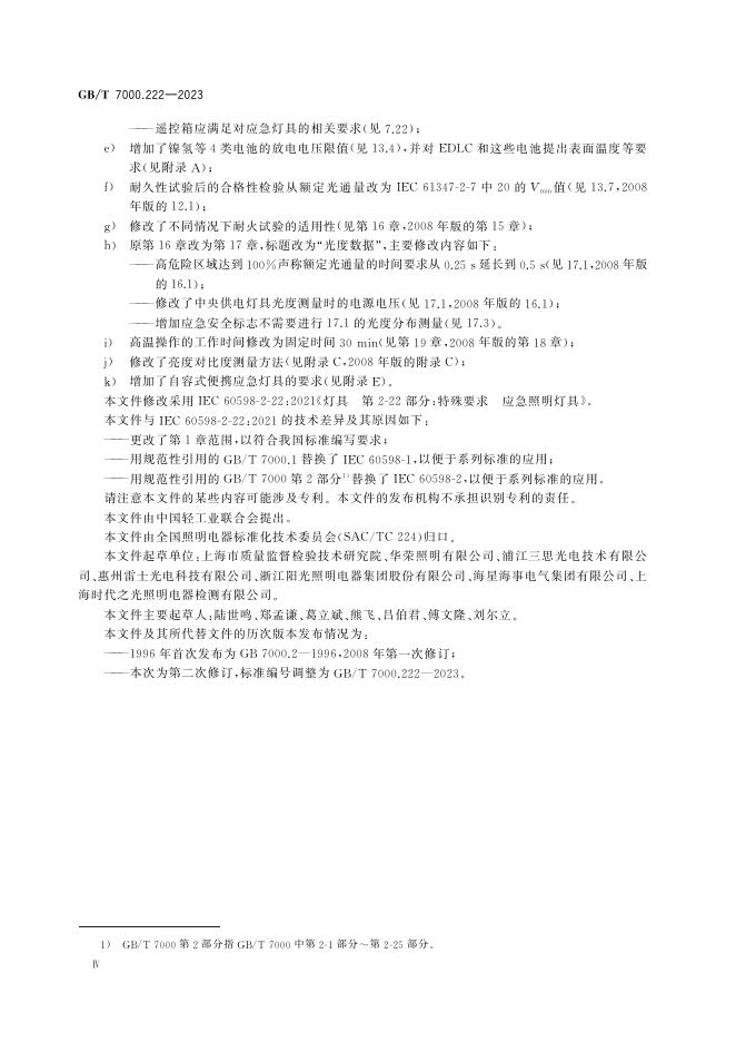 GB/T 7000.222-2023 标准预览