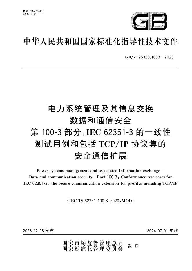 GB/Z 25320.1003-2023 标准预览
