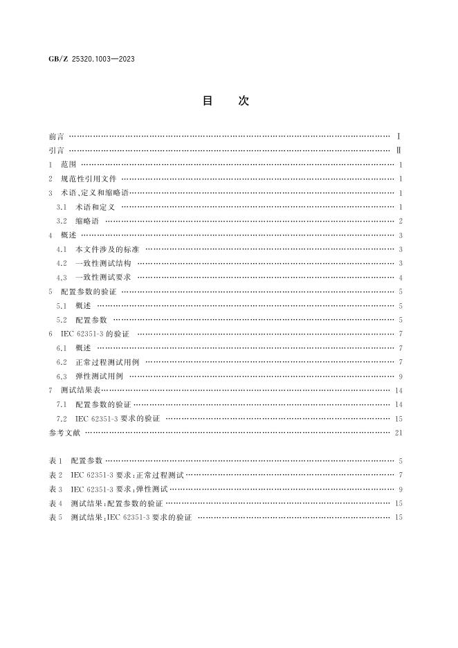 GB/Z 25320.1003-2023 标准预览