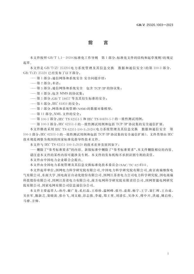 GB/Z 25320.1003-2023 标准预览