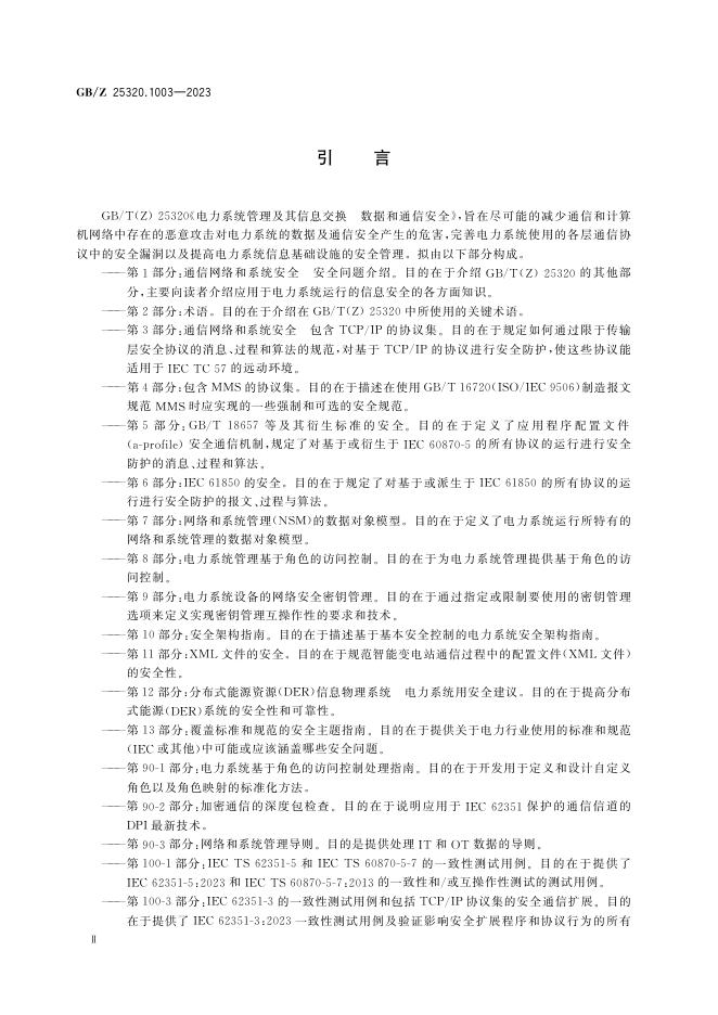 GB/Z 25320.1003-2023 标准预览