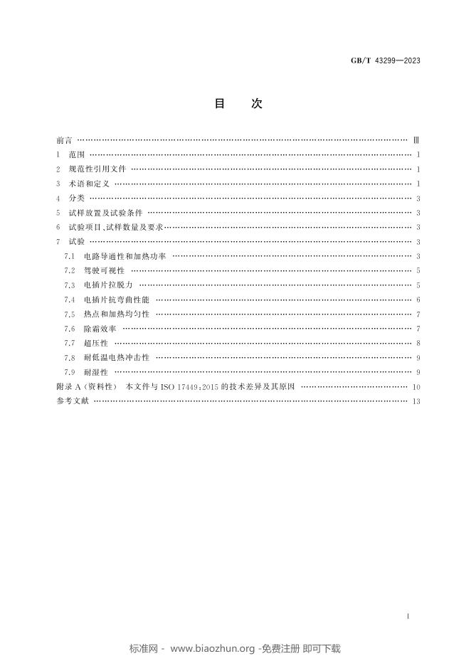 GB/T 43299-2023 标准预览