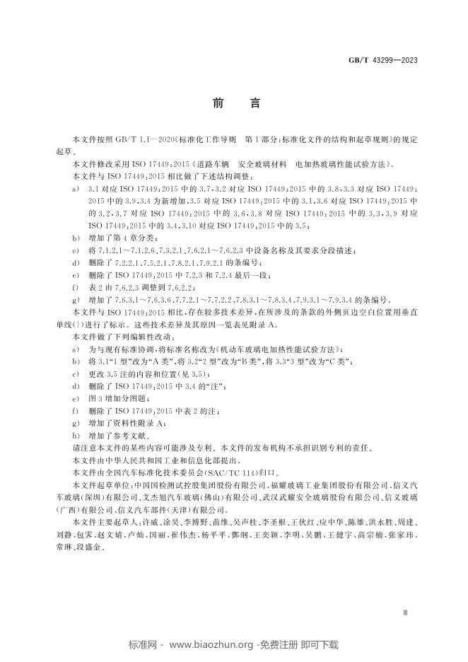 GB/T 43299-2023 标准预览