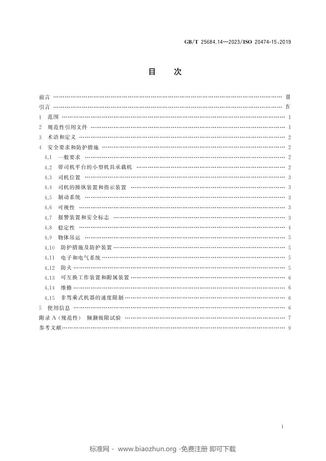 GB/T 25684.14-2023 标准预览