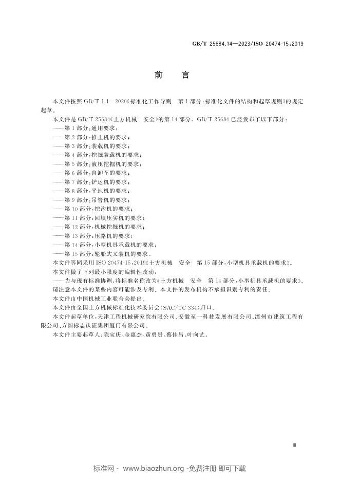GB/T 25684.14-2023 标准预览