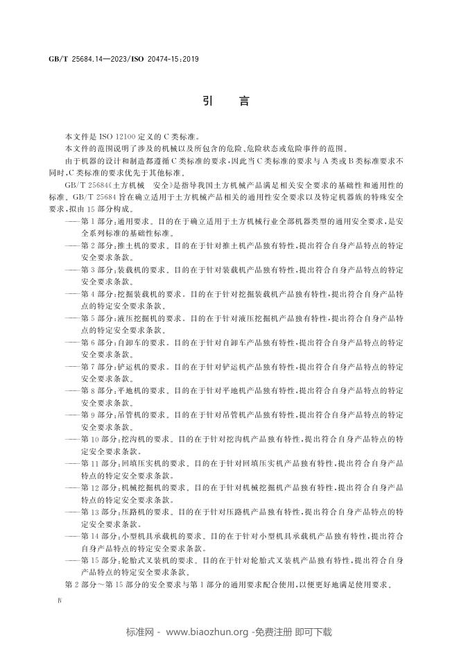 GB/T 25684.14-2023 标准预览