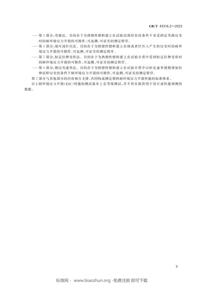 GB/T 43316.2-2023 标准预览