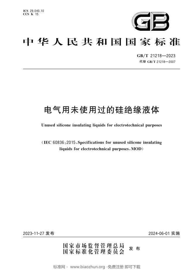 GB/T 21218-2023 标准预览