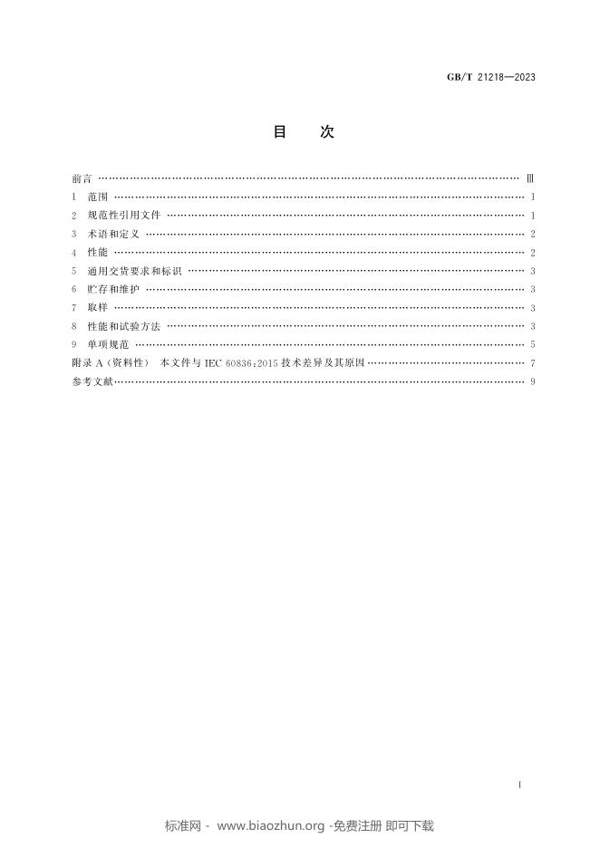GB/T 21218-2023 标准预览