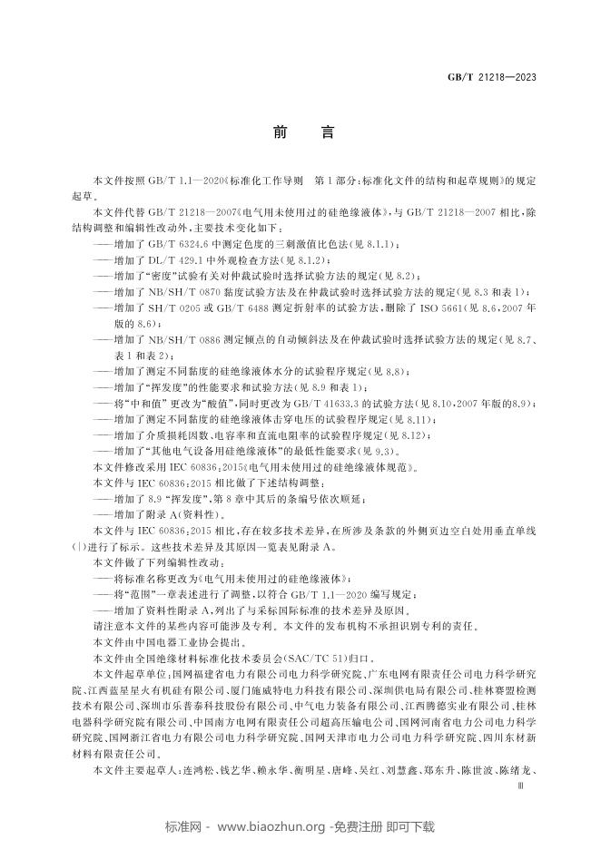 GB/T 21218-2023 标准预览