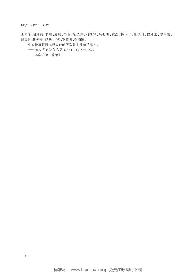 GB/T 21218-2023 标准预览