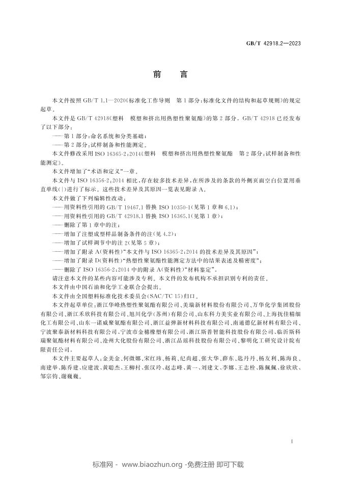 GB/T 42918.2-2023 标准预览