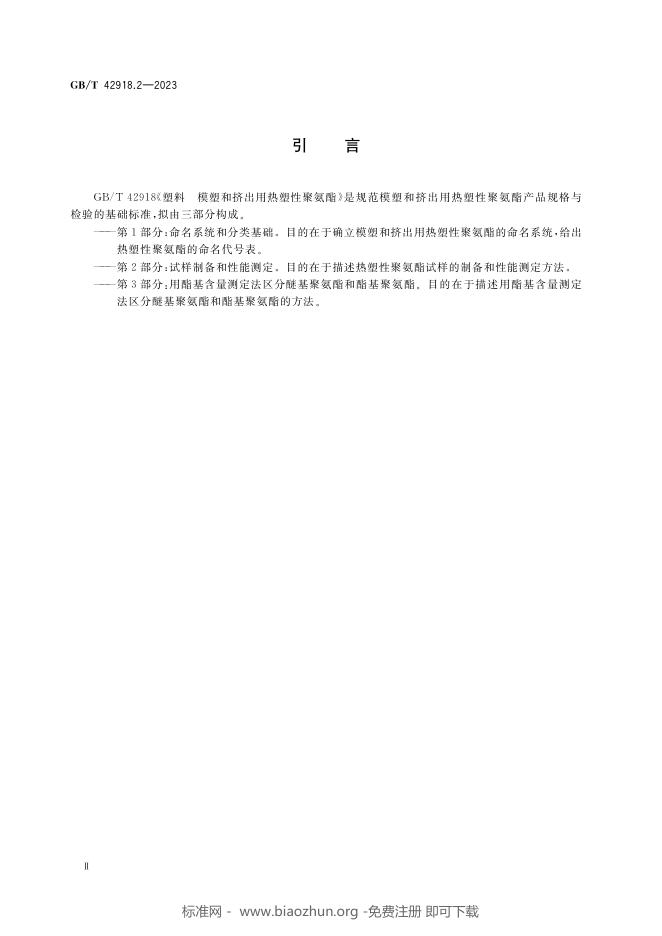 GB/T 42918.2-2023 标准预览