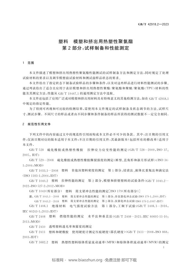 GB/T 42918.2-2023 标准预览