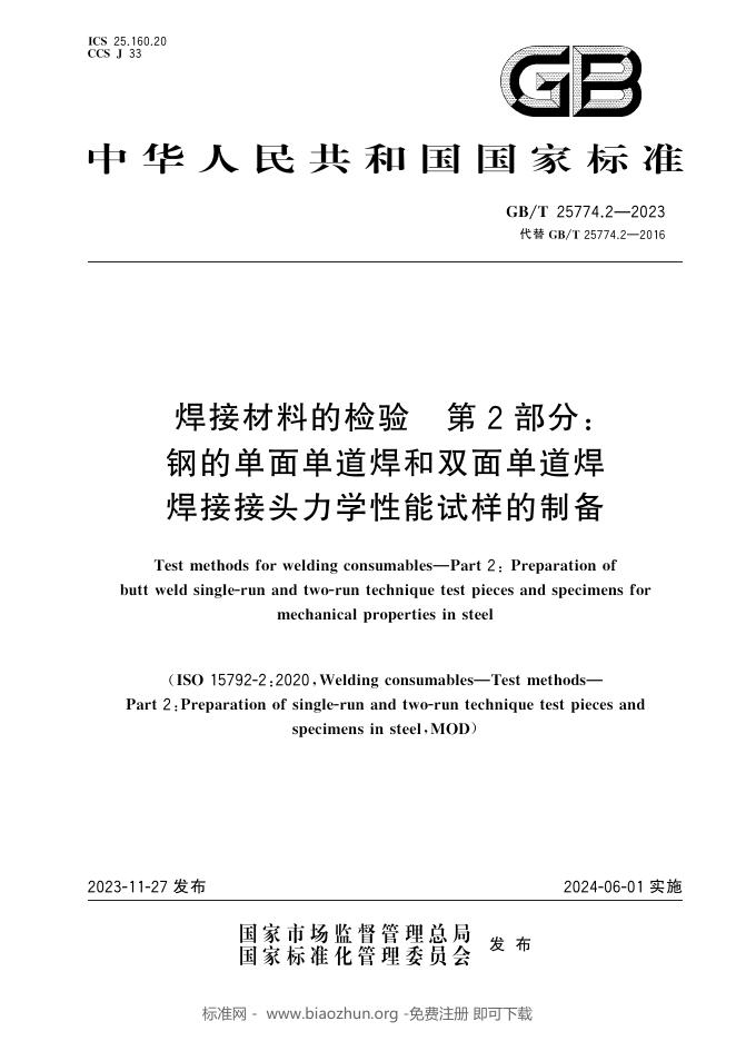 GB/T 25774.2-2023 标准预览