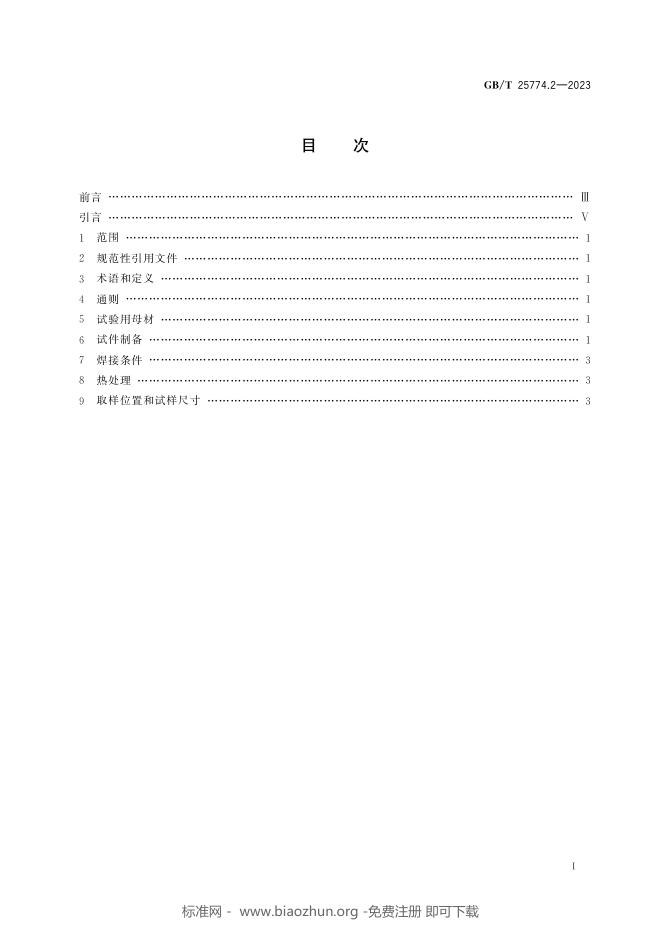 GB/T 25774.2-2023 标准预览