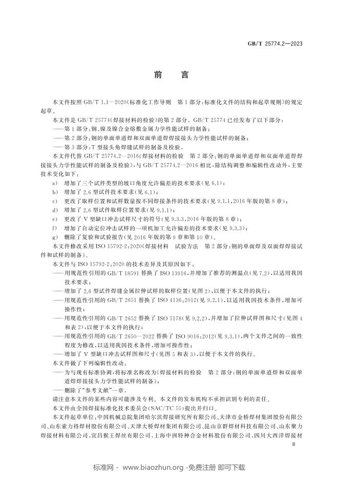 GB/T 25774.2-2023 标准预览