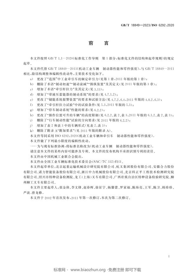 GB/T 18849-2023 标准预览