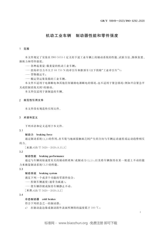 GB/T 18849-2023 标准预览