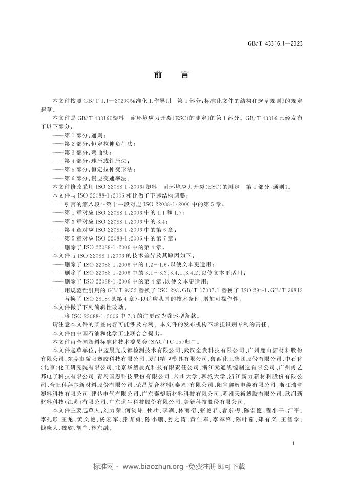 GB/T 43316.1-2023 标准预览