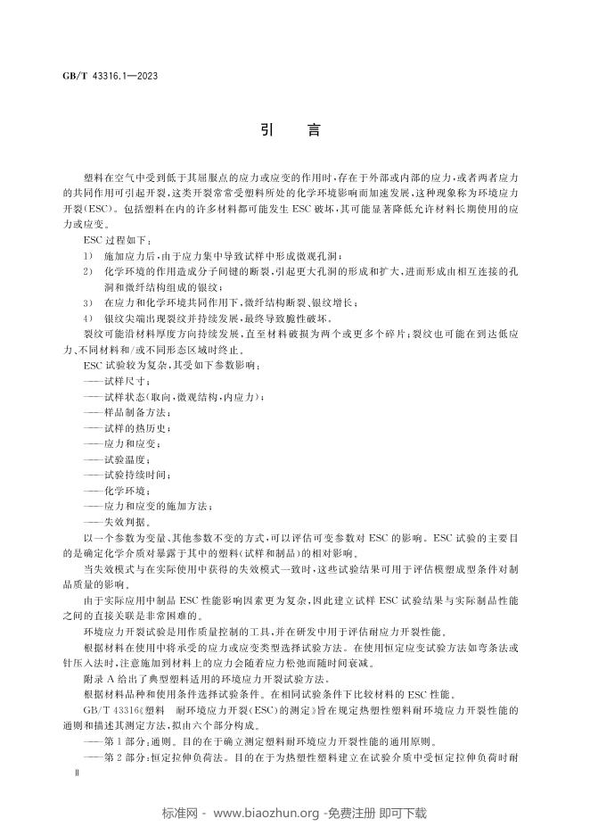 GB/T 43316.1-2023 标准预览