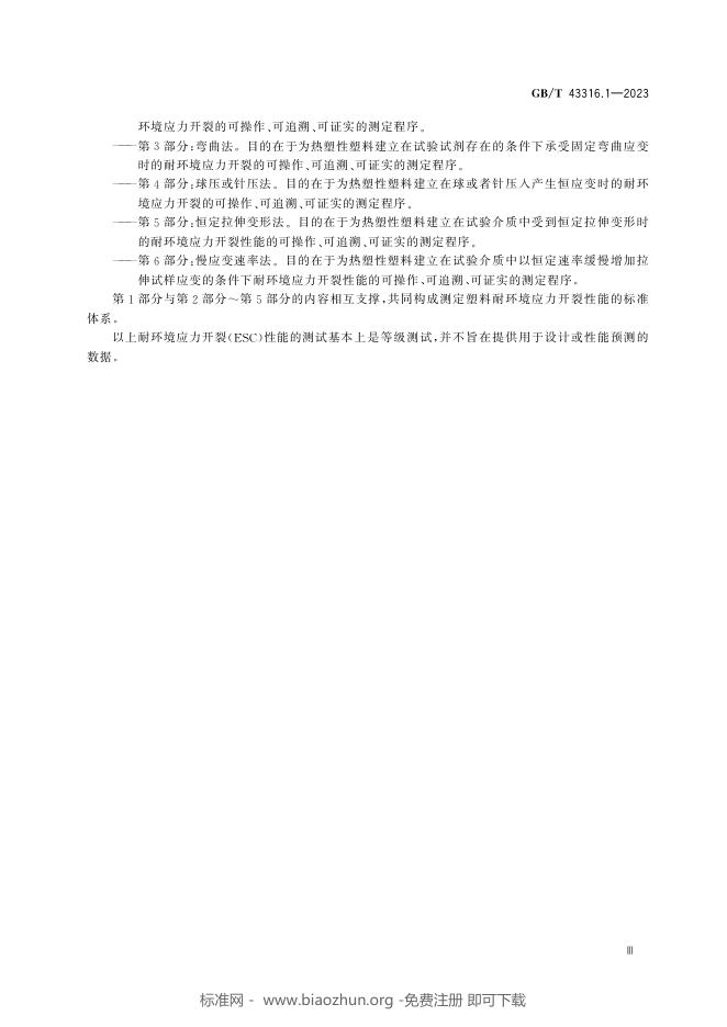 GB/T 43316.1-2023 标准预览