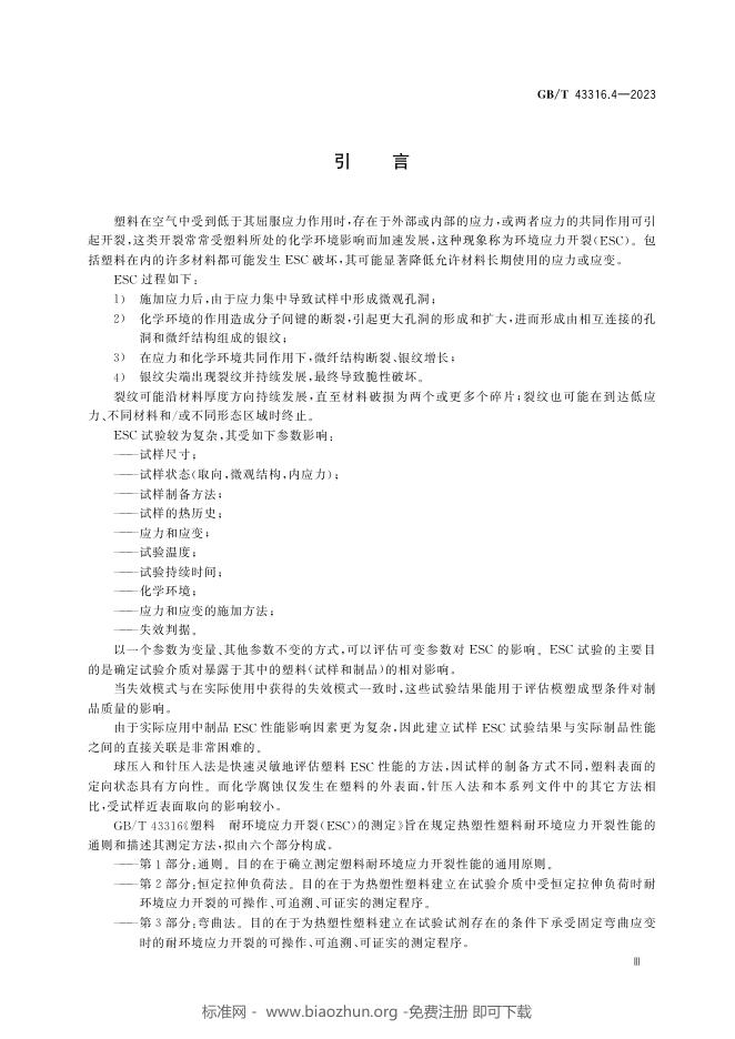 GB/T 43316.4-2023 标准预览