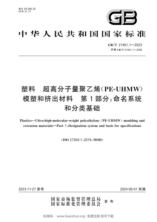 GB/T 21461.1-2023 标准预览