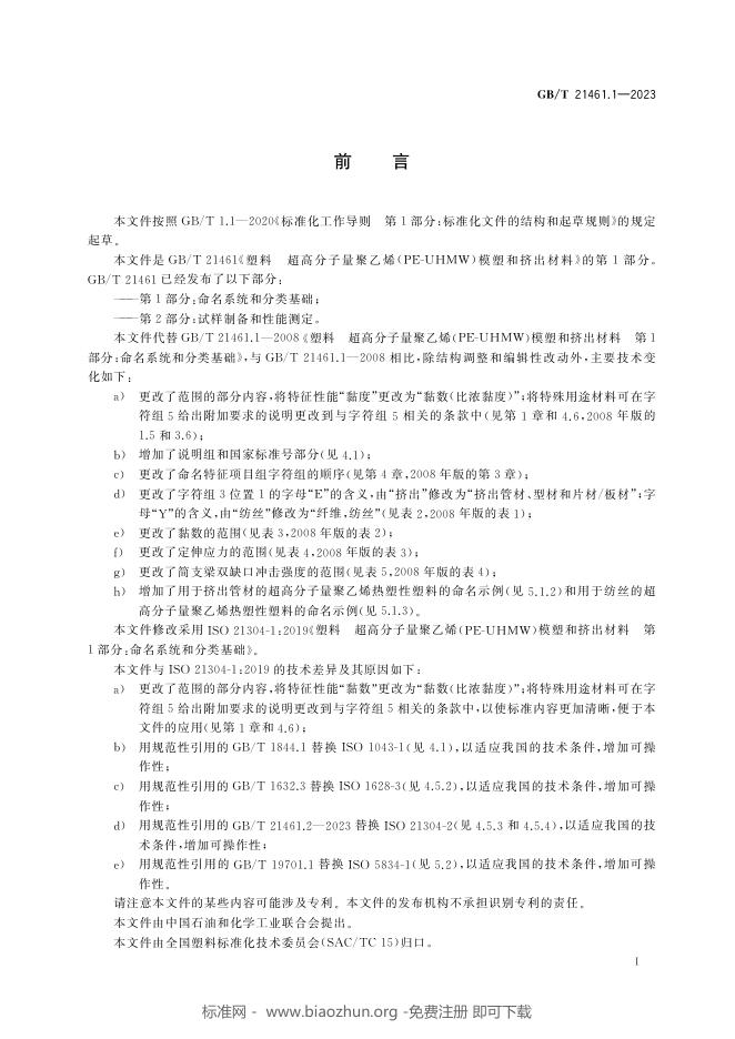 GB/T 21461.1-2023 标准预览