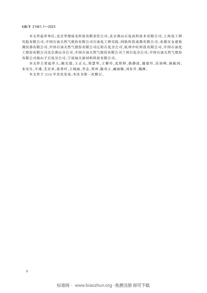 GB/T 21461.1-2023 标准预览