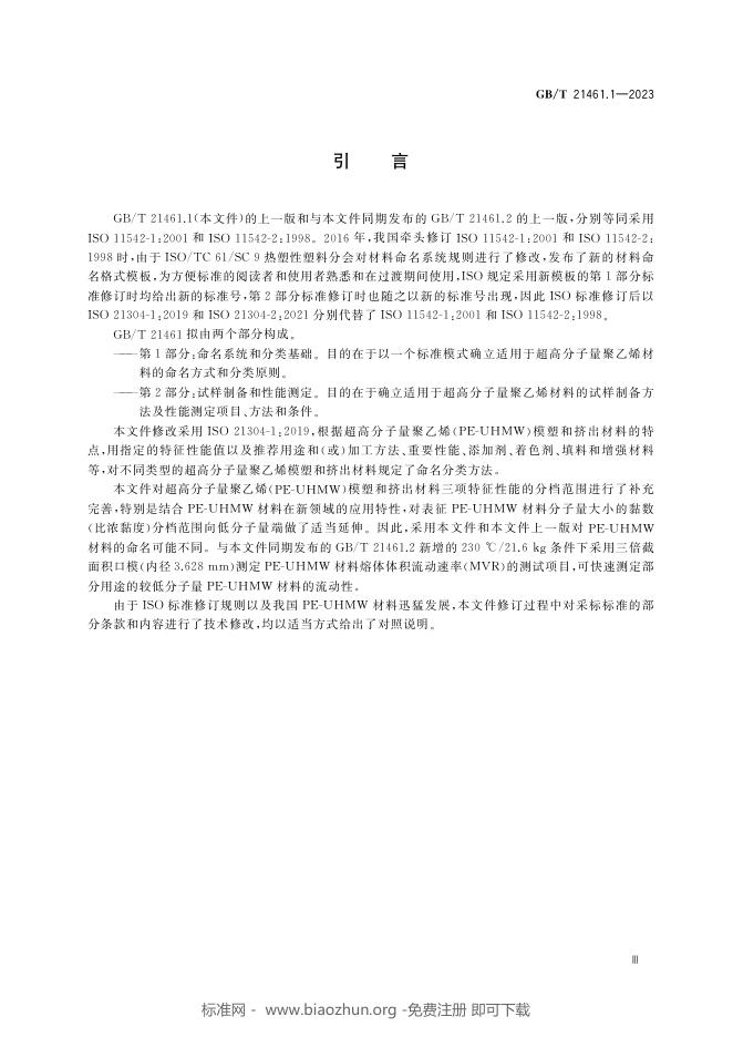 GB/T 21461.1-2023 标准预览