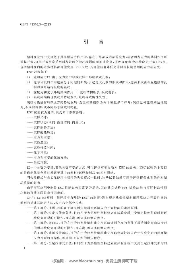 GB/T 43316.3-2023 标准预览