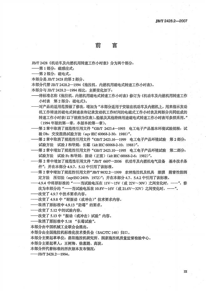 JB/T 2428.2-2007 标准预览