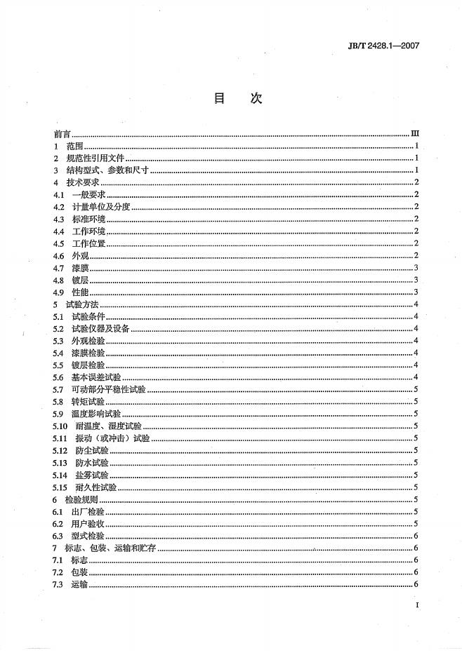 JB/T 2428.1-2007 标准预览