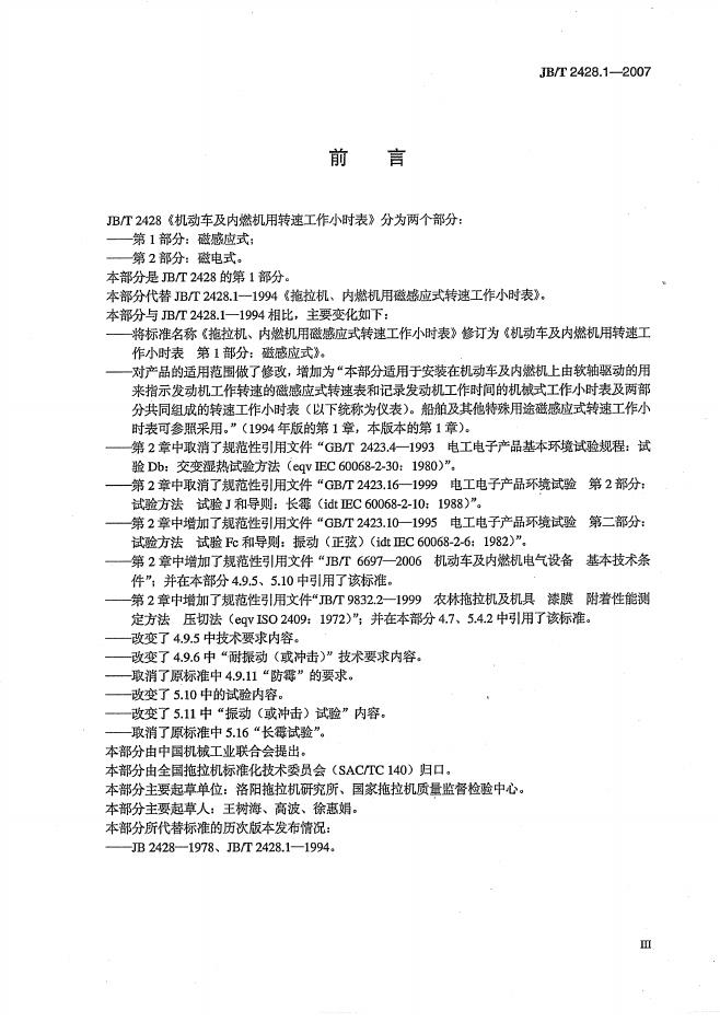 JB/T 2428.1-2007 标准预览
