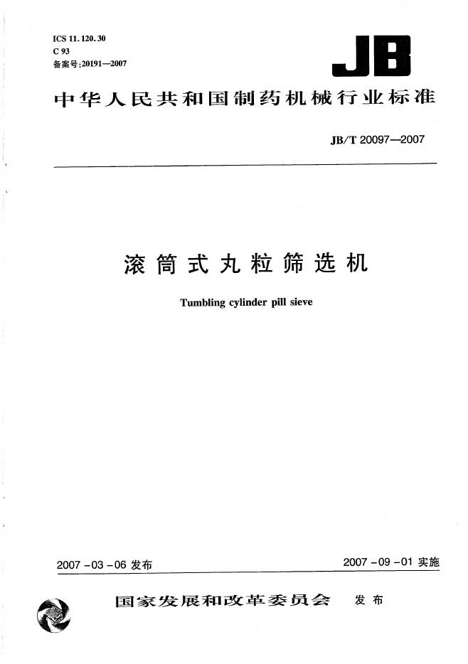 JB/T 20097-2007 标准预览