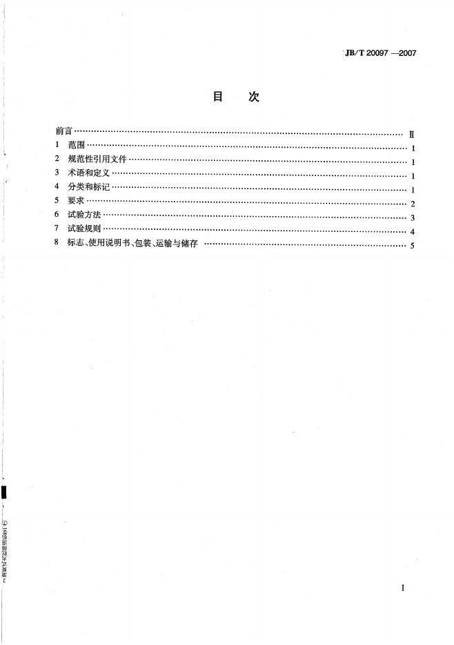 JB/T 20097-2007 标准预览