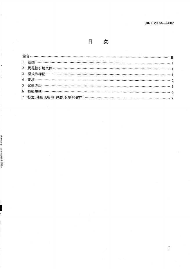 JB/T 20095-2007 标准预览