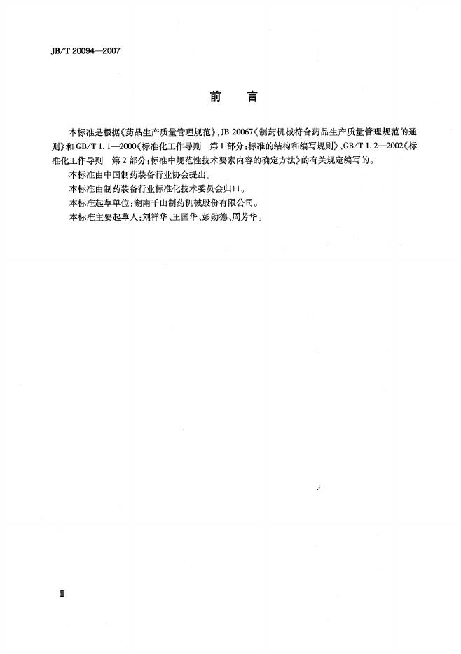 JB/T 20094-2007 标准预览