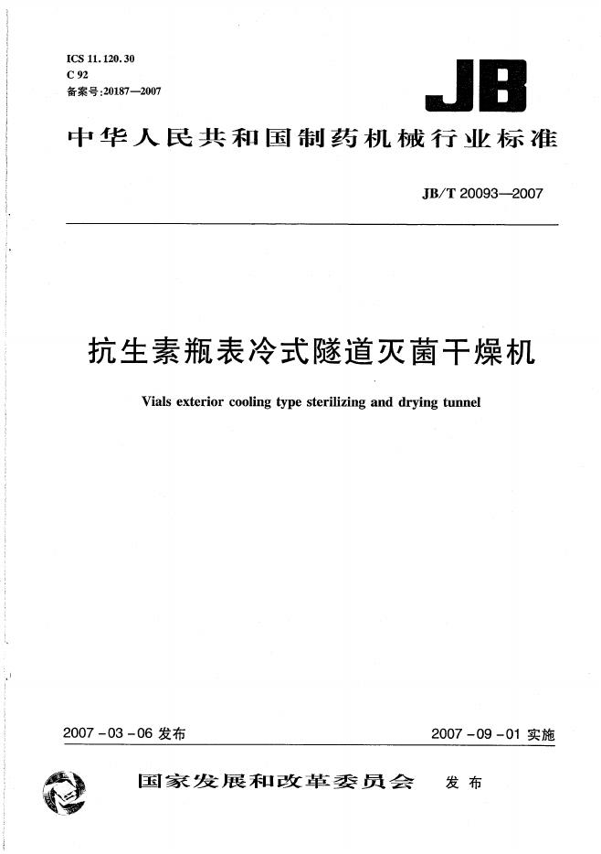 JB/T 20093-2007 标准预览